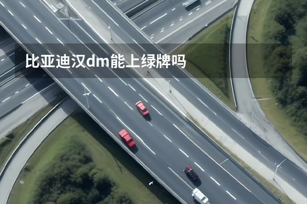 比亚迪汉dm能上绿牌吗
