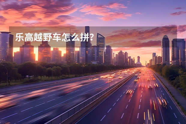 乐高越野车怎么拼?