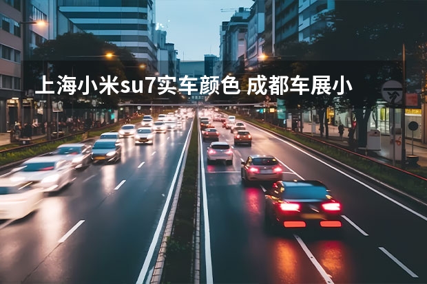 上海小米su7实车颜色 成都车展小米su7九种颜色全到齐