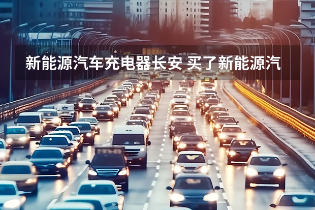 新能源汽车充电器长安 买了新能源汽车充电怎样解决啊?
