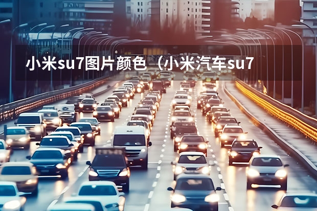 小米su7图片颜色(小米汽车su7的用户评价)