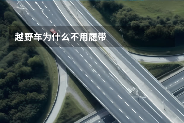 越野车为什么不用履带
