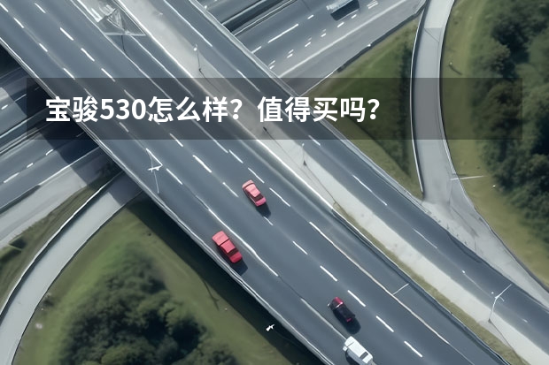 宝骏530怎么样？值得买吗？