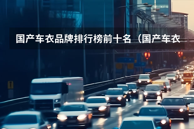 国产车衣品牌排行榜前十名（国产车衣品牌排行榜前十名）