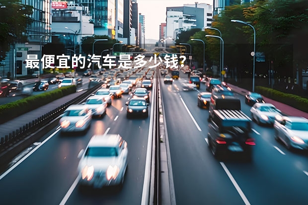 最便宜的汽车是多少钱？