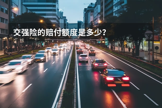 交强险的赔付额度是多少？