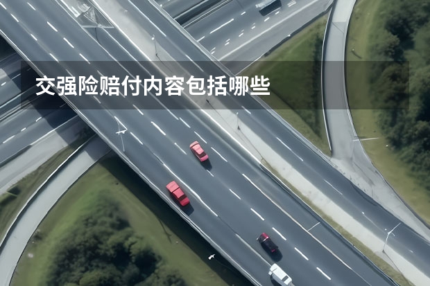 交强险赔付内容包括哪些