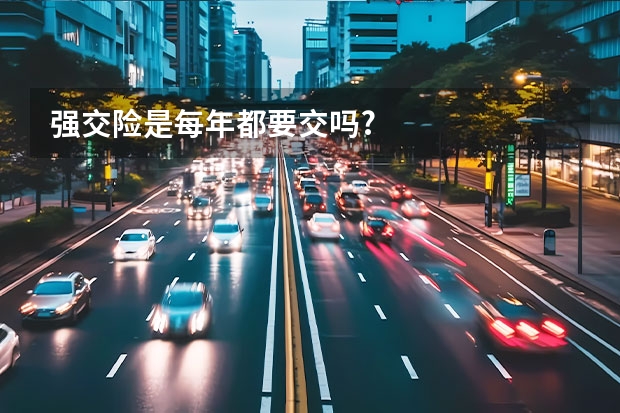 强交险是每年都要交吗?
