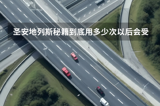 圣安地列斯秘籍到底用多少次以后会受到游戏惩罚？