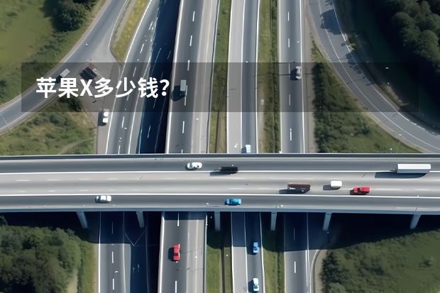 苹果X多少钱?