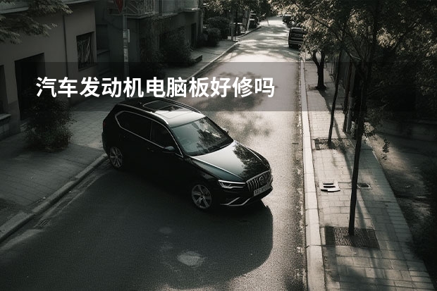 汽车发动机电脑板好修吗
