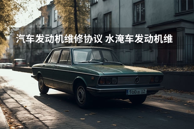 汽车发动机维修协议 水淹车发动机维修协议书
