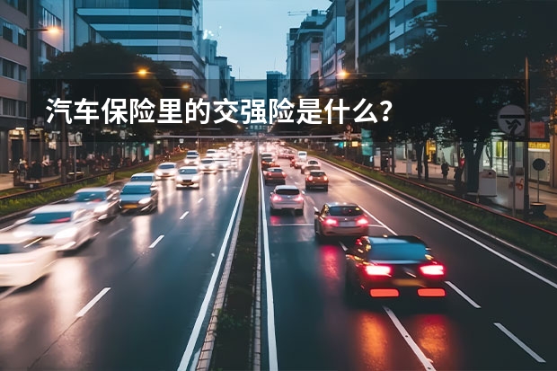 汽车保险里的交强险是什么？