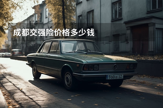 成都交强险价格多少钱