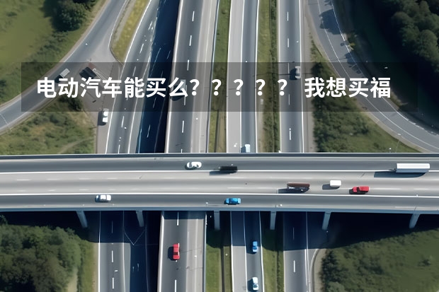 电动汽车能买么????? 我想买福特翼博,请买过长安福特汽车的朋友说说,福特的4s点一般的话新车最低能打几折?