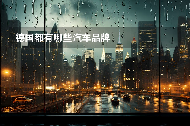 德国都有哪些汽车品牌