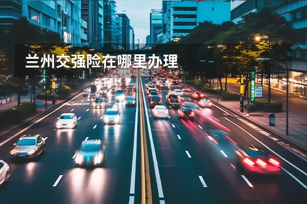 兰州交强险在哪里办理