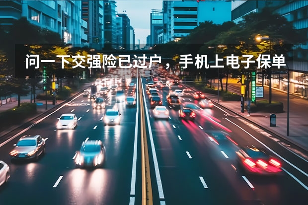 问一下交强险已过户,手机上电子保单下载来还是原车主怎么回事?