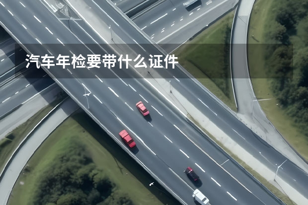 汽车年检要带什么证件