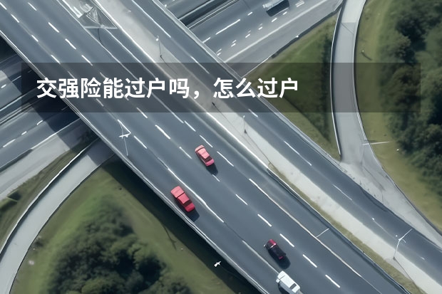 交强险能过户吗,怎么过户