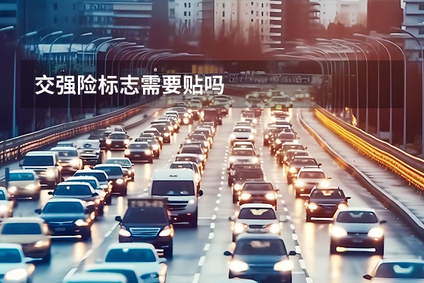 交强险标志需要贴吗