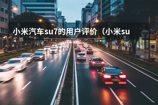 小米汽车su7的用户评价（小米su7有几款颜色）