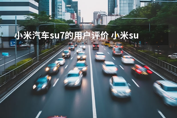 小米汽车su7的用户评价 小米su7有几款颜色