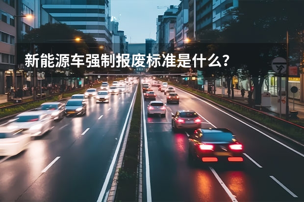 新能源车强制报废标准是什么?
