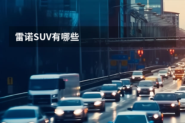 雷诺SUV有哪些