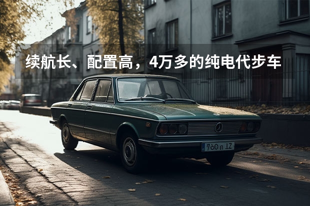续航长、配置高,4万多的纯电代步车,二手奇瑞小蚂蚁值得买吗?