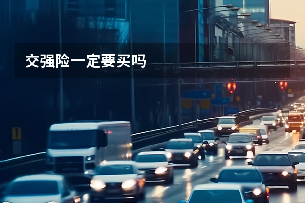 交强险一定要买吗