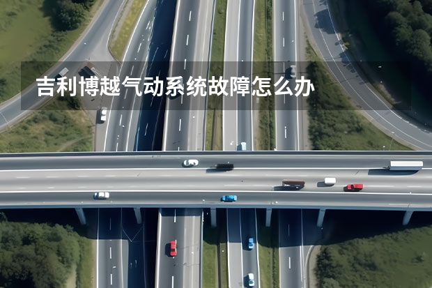 吉利博越气动系统故障怎么办