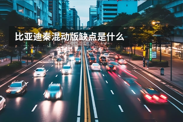 比亚迪秦混动版缺点是什么