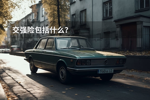交强险包括什么？