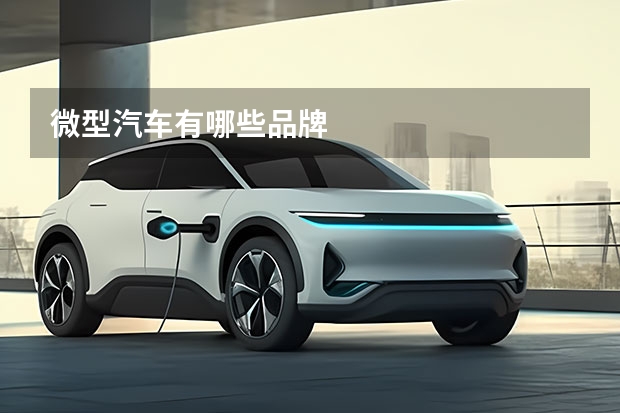 微型汽车有哪些品牌
