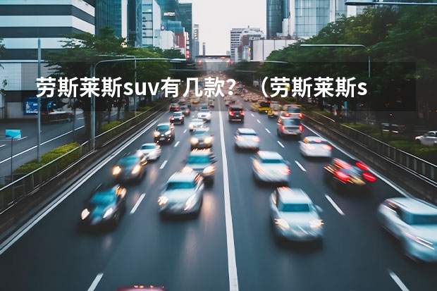 劳斯莱斯suv有几款？（劳斯莱斯suv有几款）