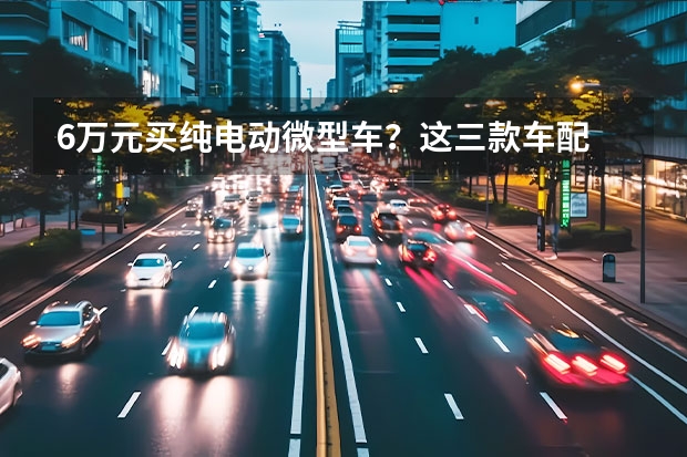 6万元买纯电动微型车？这三款车配 五菱全新纯电微型车内饰曝光 酷似日本K-car