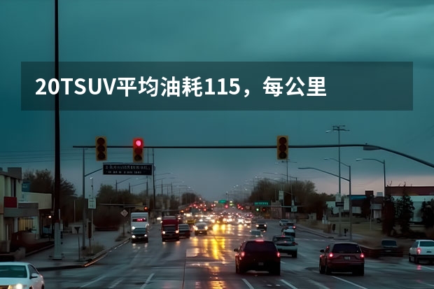 2.0TSUV平均油耗11.5,每公里是多少钱?深圳92汽油