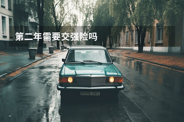 第二年需要交强险吗