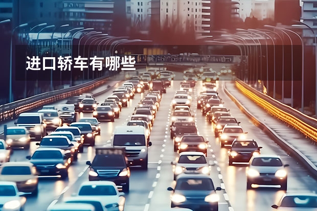 进口轿车有哪些