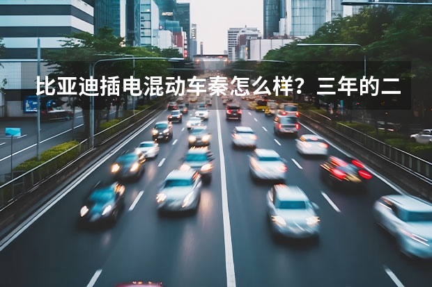 比亚迪插电混动车秦怎么样？三年的二手车值得入手吗？