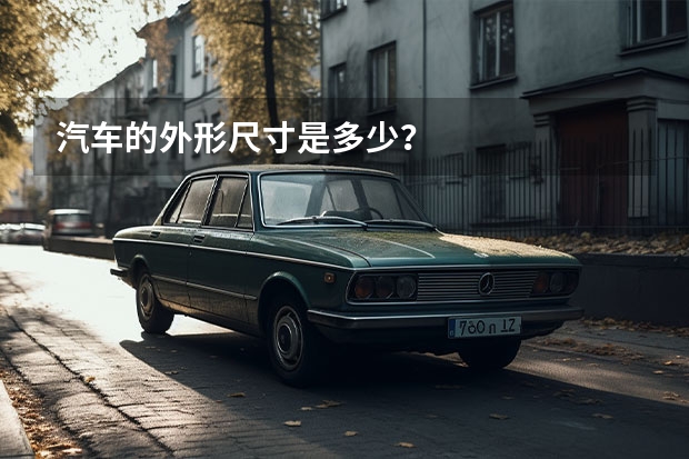 汽车的外形尺寸是多少？