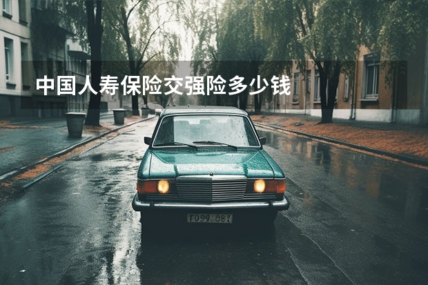 中国人寿保险交强险多少钱