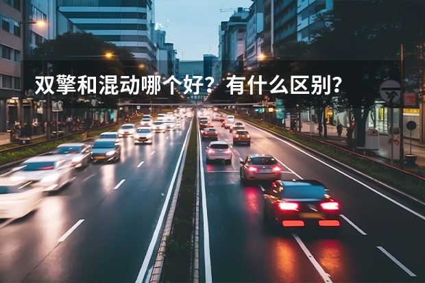 双擎和混动哪个好？有什么区别？