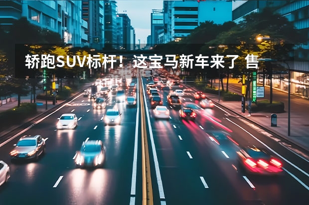 轿跑SUV标杆！这宝马新车来了 售价79.99万起！ 宝马X3这款中型SUV，它的油耗有多高？