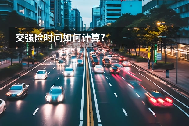 交强险时间如何计算?