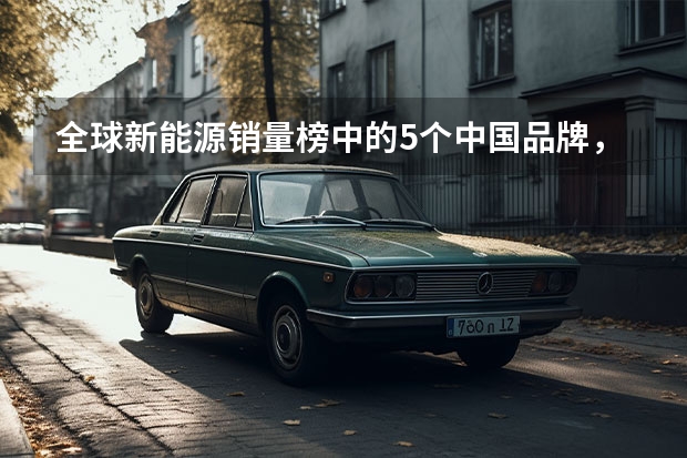 全球新能源销量榜中的5个中国品牌，名爵/比亚迪/广汽/宝骏/蔚来（新能源车市场真的“拐点”已到？| 汽车产经）