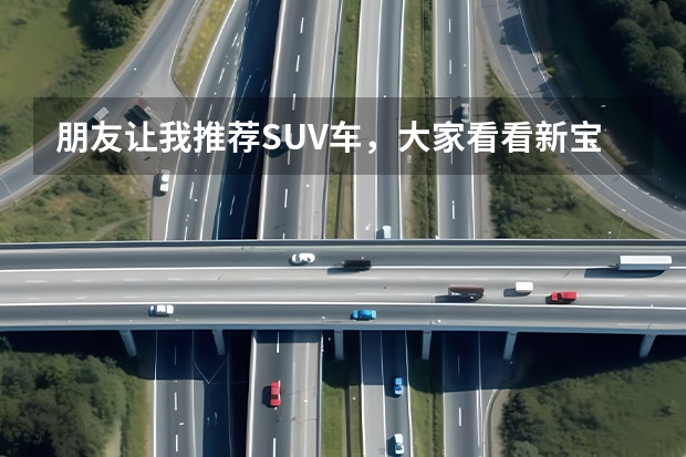 朋友让我推荐SUV车,大家看看新宝骏RS-3怎么样