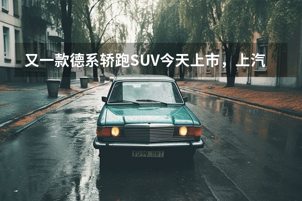 又一款德系轿跑SUV今天上市，上汽大众途观X有啥亮点？（德系中大型SUV对决 上汽大众途昂X对比一汽大众揽巡）