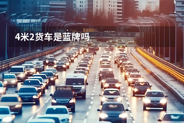 4米2货车是蓝牌吗
